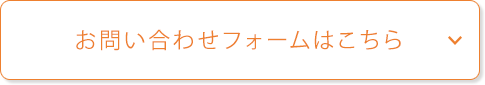 お問い合わせフォームはこちら