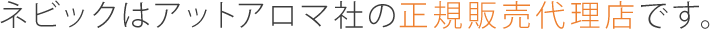 ネビックはアットアロマ社の正規販売代理店です。