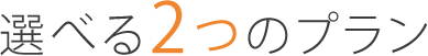選べる2つのプラン