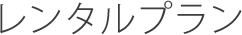レンタルプラン