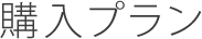 購入プラン