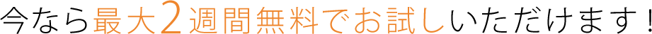 今なら最大2週間無料でお試しいただけます!